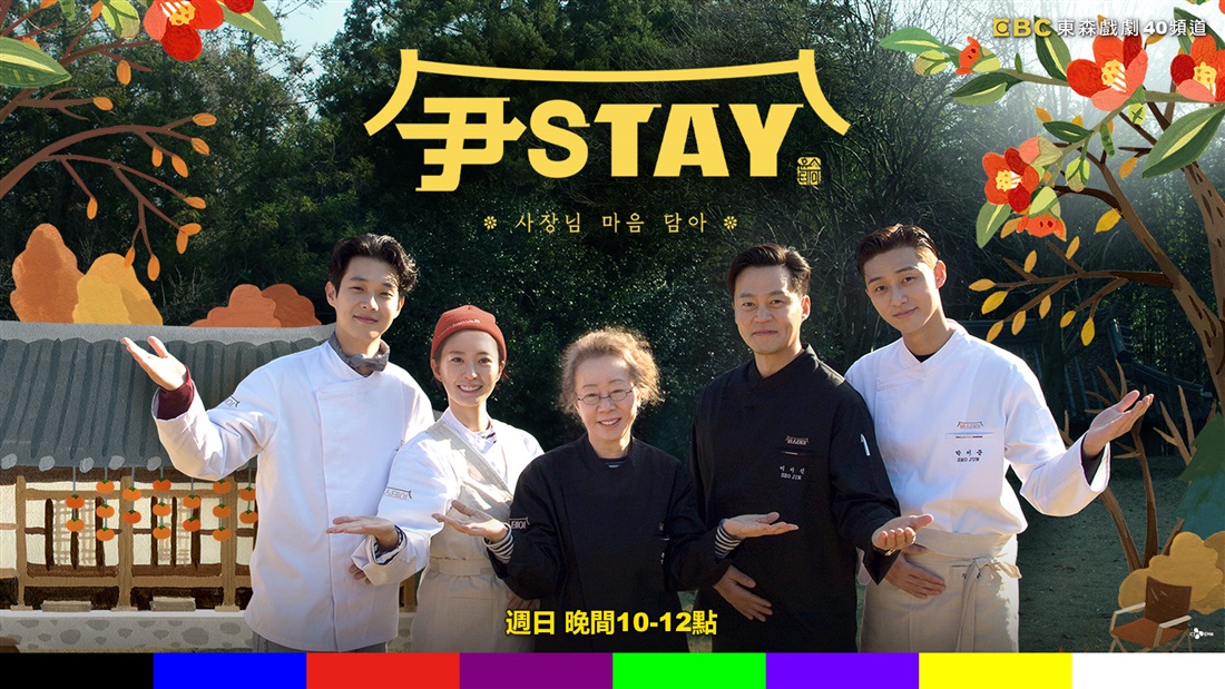 尹Stay