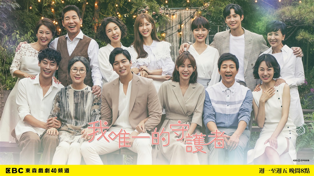 我唯一的守護者