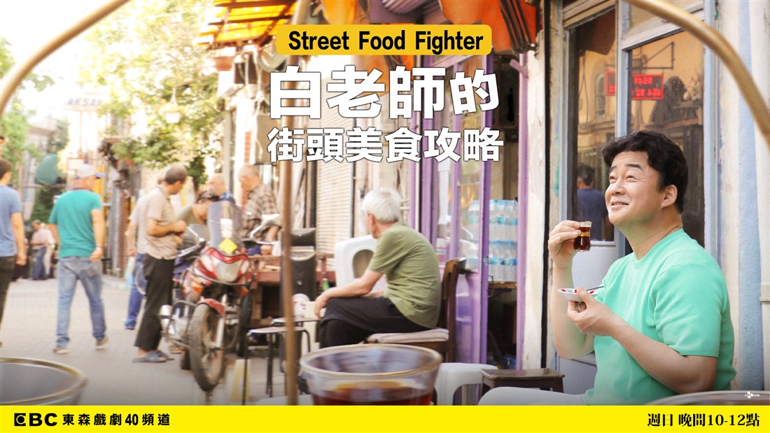 白老師的街頭美食攻略2