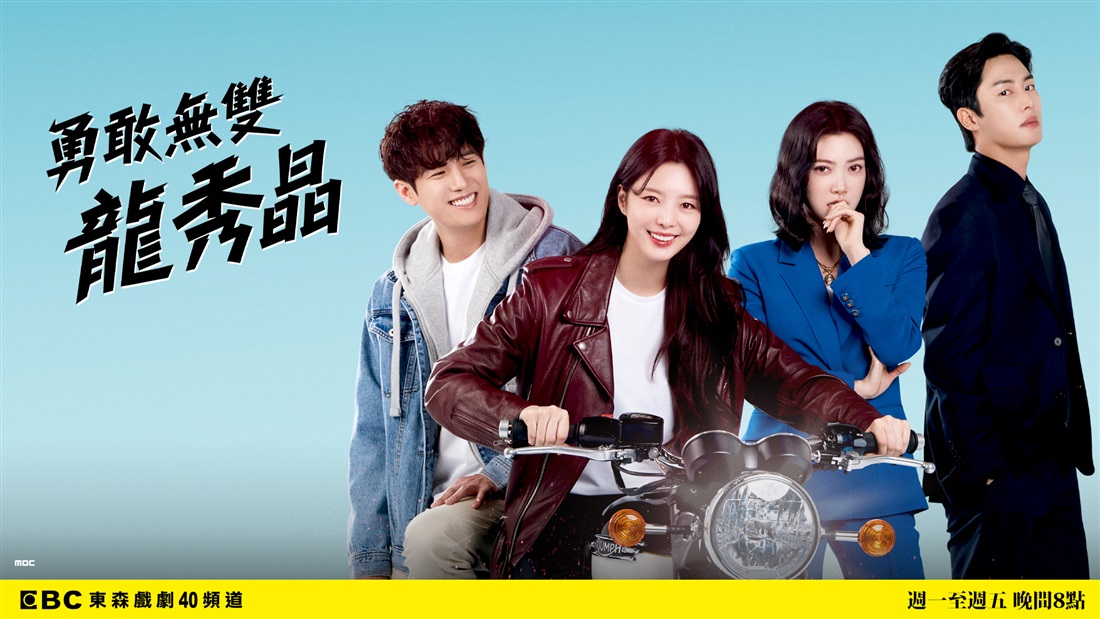 勇敢無雙龍秀晶