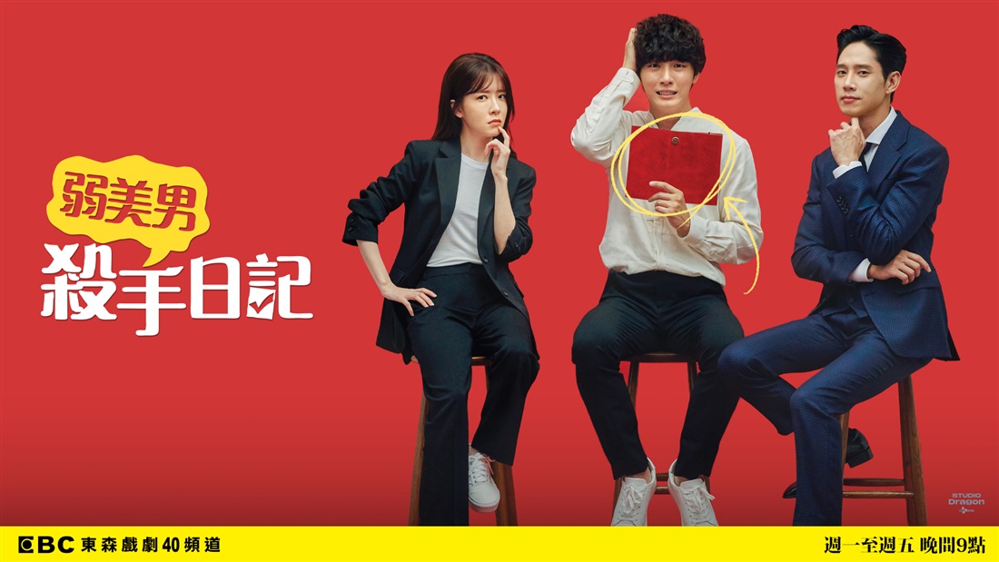 弱美男殺手日記