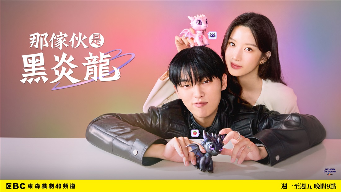 那傢伙是黑炎龍