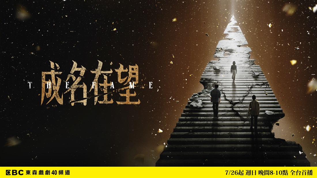 成名在望