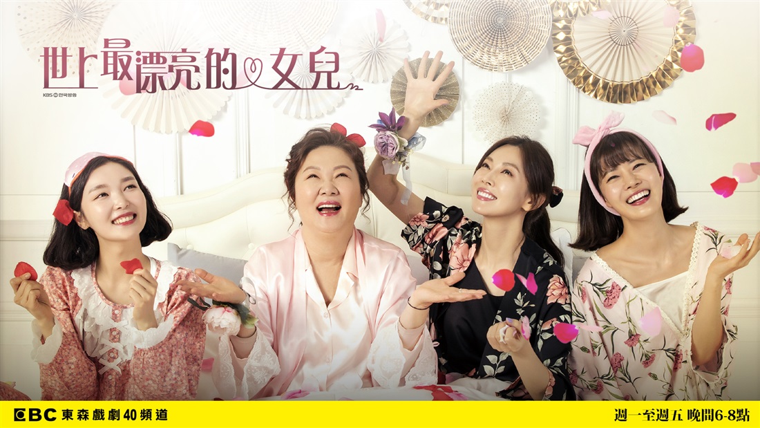 世上最漂亮的女兒