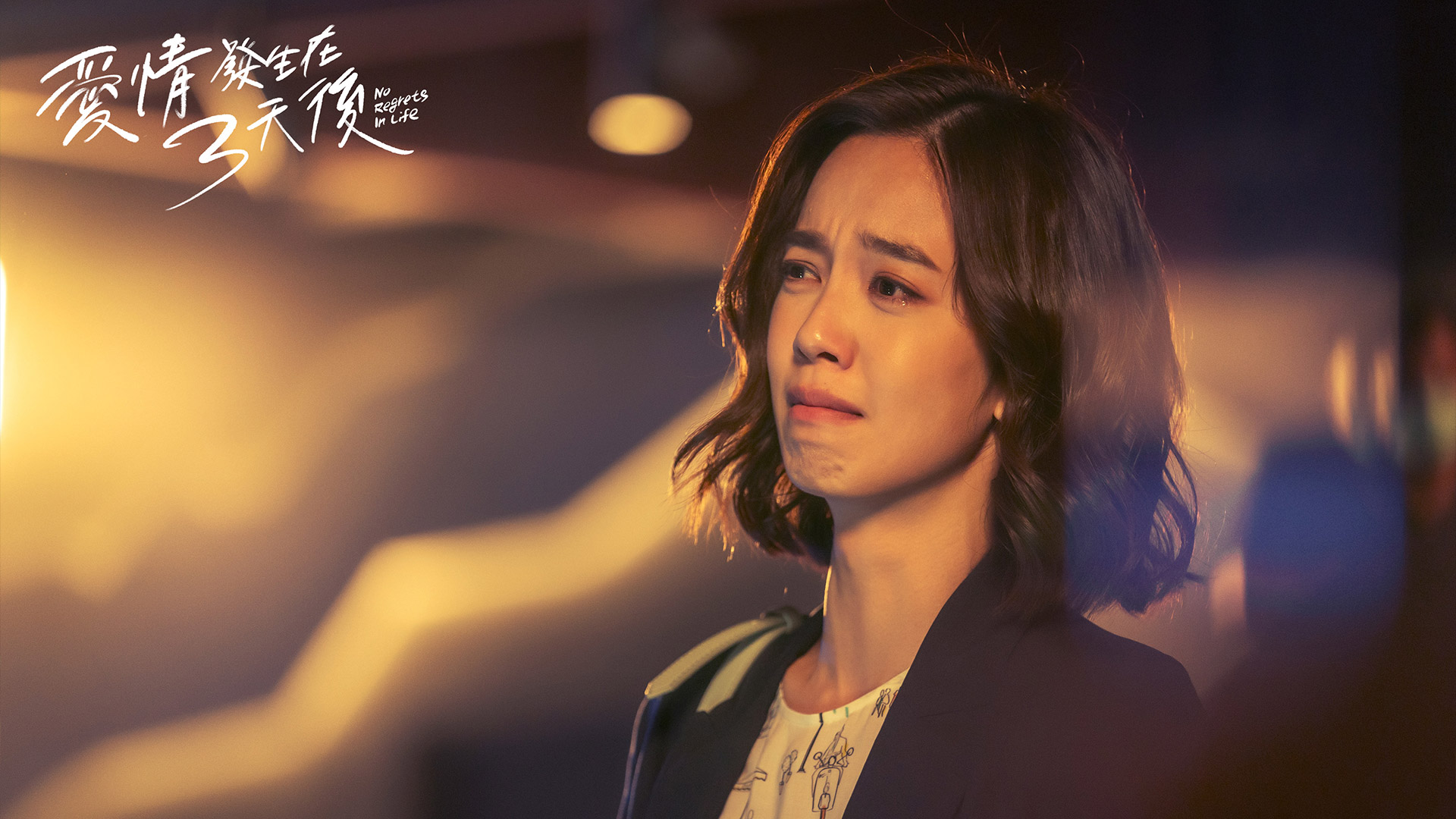 ▼陳庭妮在《愛情發生在三天後》數度落淚。（圖／時創影業）